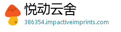 悦动云舍
